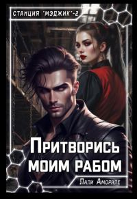 Обложка книги «Притворись моим рабом»
