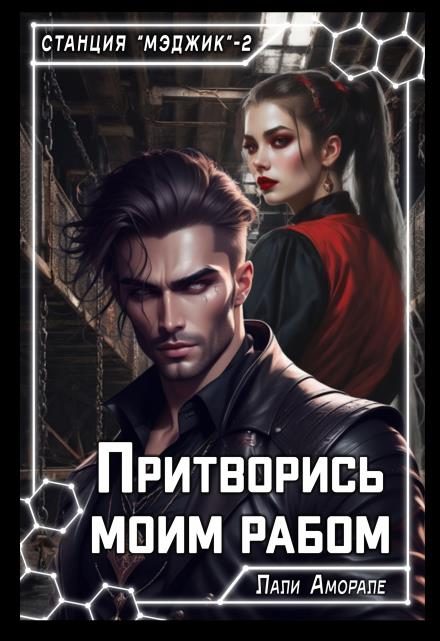 Обложка книги «Притворись моим рабом»