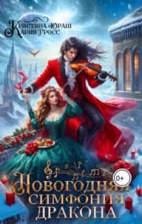 Обложка книги «Новогодняя симфония дракона»