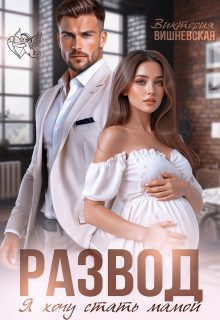 Обложка книги «Развод. Я хочу стать мамой»