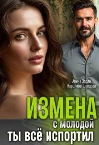 Обложка книги «Измена с молодой. Ты все испортил!»