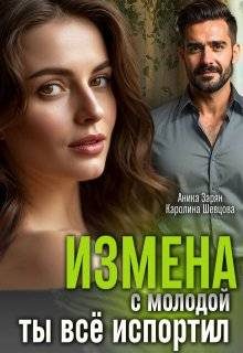 Обложка книги «Измена с молодой. Ты все испортил!»