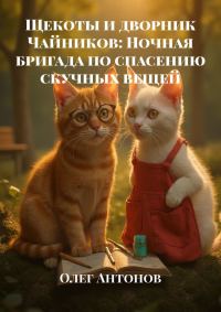 Обложка книги «Щекоты и дворник Чайников: Ночная бригада по спасению скучных вещей»