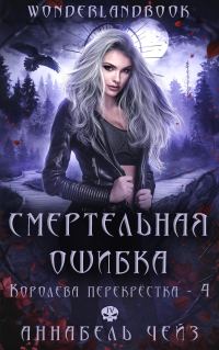 Обложка книги «Смертельная ошибка»