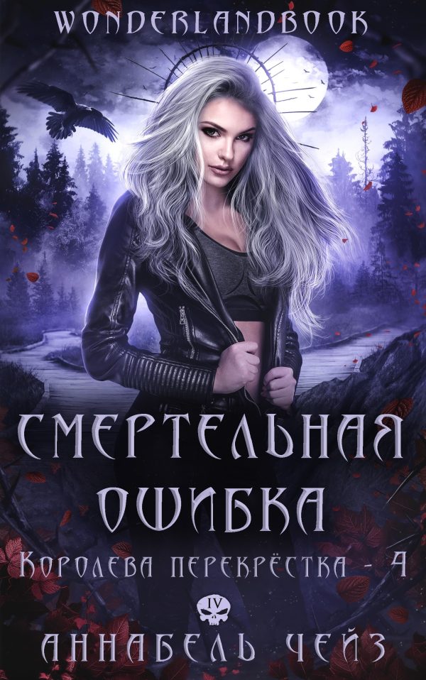 Обложка книги «Смертельная ошибка»