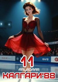 Обложка книги «Калгари 88. Том 11»