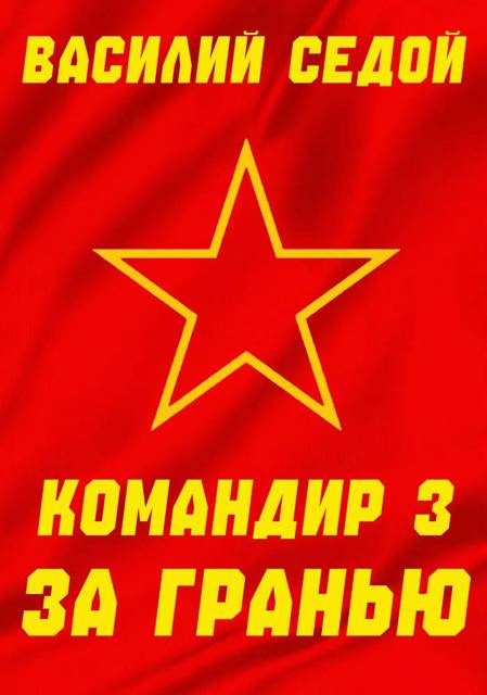 Обложка книги «За гранью»