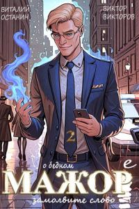 Обложка книги «О бедном мажоре замолвите слово 2»