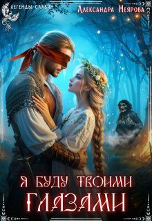 Обложка книги «Я буду твоими глазами»