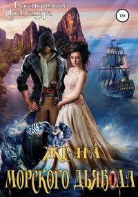 Обложка книги «Жена морского дьявола»