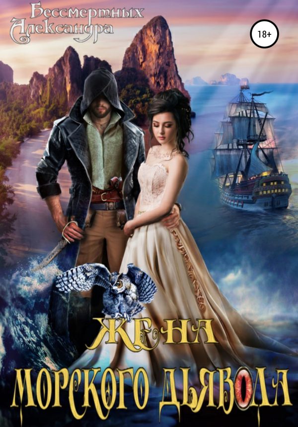 Обложка книги «Жена морского дьявола»