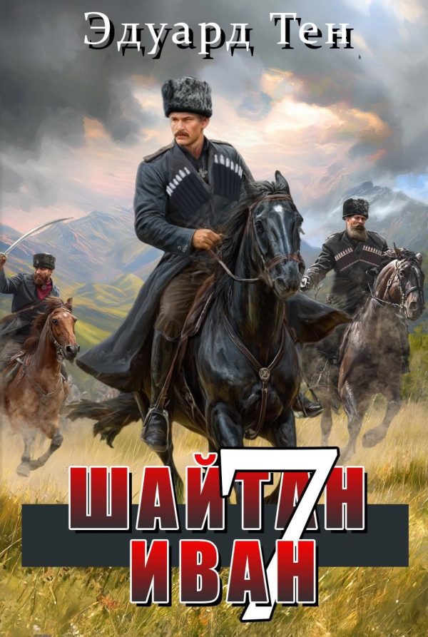Обложка книги «Шайтан Иван 7»