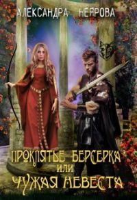 Обложка книги «Проклятье берсерка или Чужая невеста»