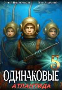 Обложка книги «Одинаковые. Том 5. Атлантида»