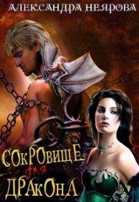 Обложка книги «Сокровище для Дракона»