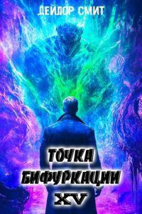 Обложка книги «Точка Бифуркации #15»