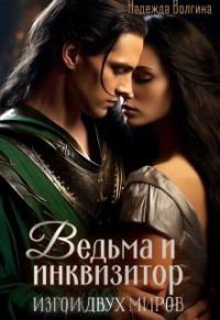 Обложка книги «Ведьма и инквизитор»