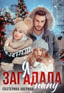 Обложка книги «Я загадала папу»