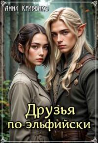 Обложка книги «Друзья по-эльфийски»