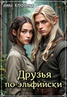 Обложка книги «Друзья по-эльфийски»