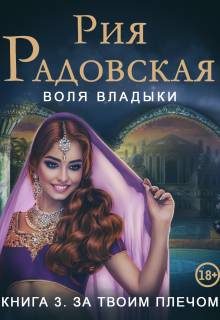 Обложка книги «За твоим плечом»