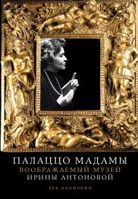 Обложка книги «Палаццо Мадамы: Воображаемый музей Ирины Антоновой»