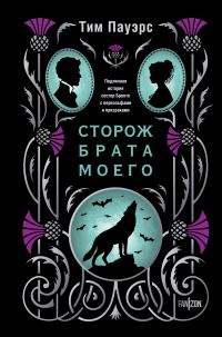 Обложка книги «Сторож брата моего»