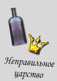 Обложка книги «Неправильное царство»