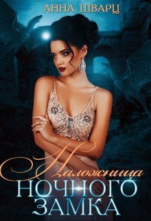 Обложка книги «Наложница Ночного замка»