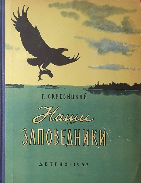 Обложка книги «Наши заповедники»