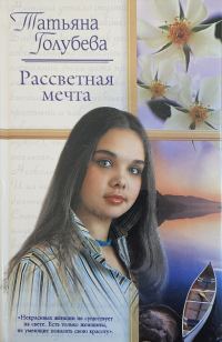 Обложка книги «Рассветная мечта»