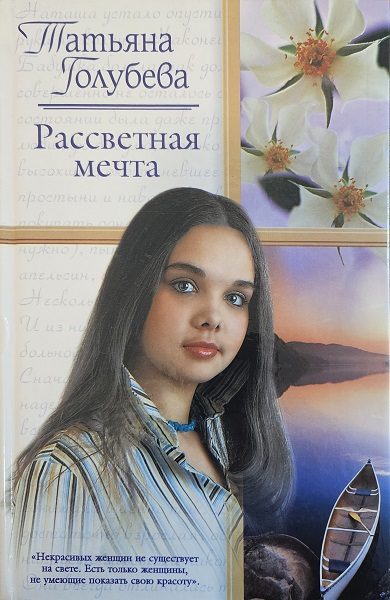 Обложка книги «Рассветная мечта»