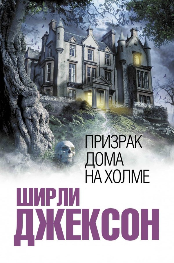 Обложка книги «Призрак дома на холме»