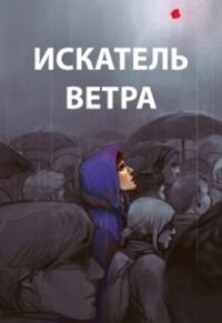 Обложка книги «Ветер. Книги 1-10»