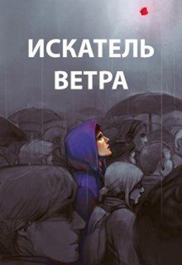 Обложка книги «Ветер. Книги 1-10»