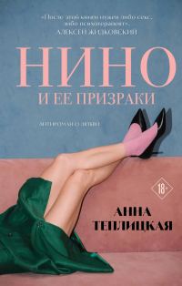 Обложка книги «Нино и её призраки»
