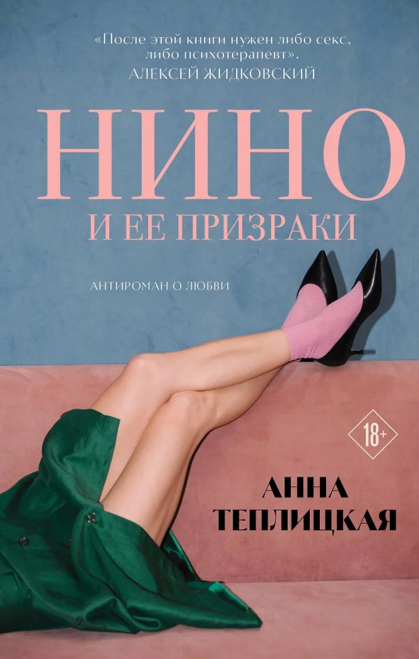 Обложка книги «Нино и её призраки»