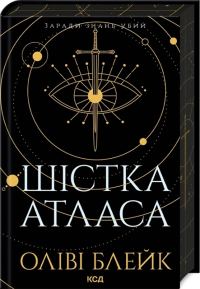 Обложка книги «Шістка Атласа»