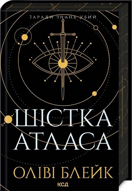 Обложка книги «Шістка Атласа»