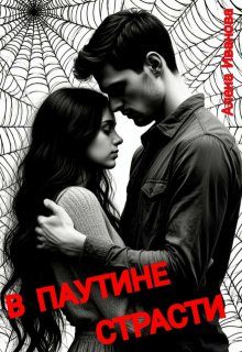 Обложка книги «В паутине страсти»