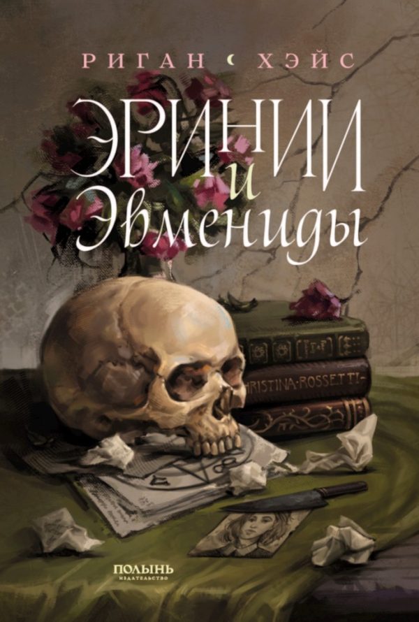 Обложка книги «Эринии и Эвмениды»