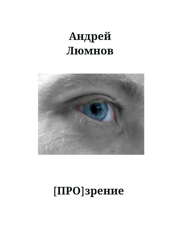 Обложка книги «[Про]зрение»