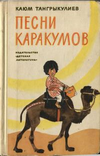 Обложка книги «Песни Каракумов»