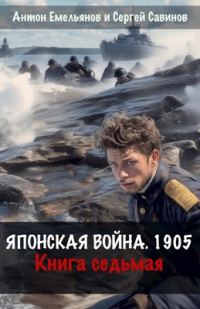Обложка книги «Японская война 1905. Книга 7»