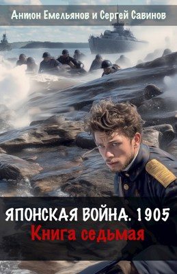 Обложка книги «Японская война 1905. Книга 7»
