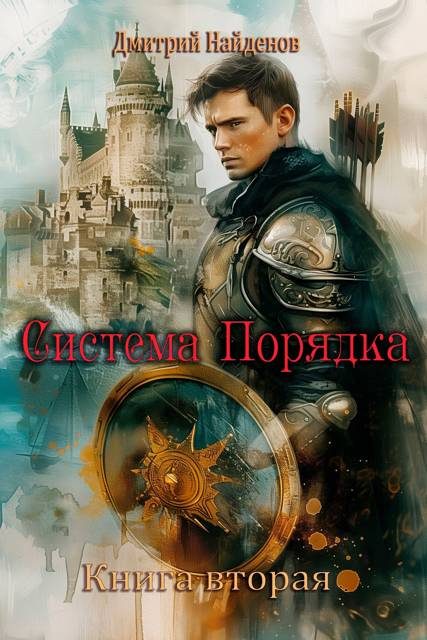 Обложка книги «Система Порядка. Книга вторая»