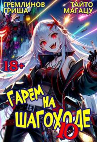Обложка книги «Гарем на шагоходе. Том 10»