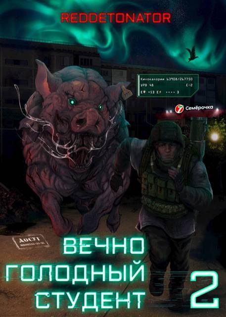 Обложка книги «Вечно голодный студент 2»