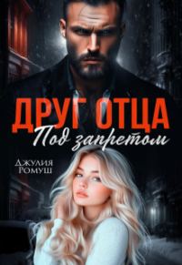 Обложка книги «Друг отца. Под запретом»