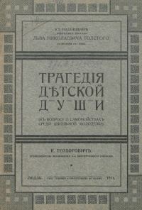 Обложка книги «Трагедия детской души. (К вопросу о самоубийствах среди школьной молодежи)»